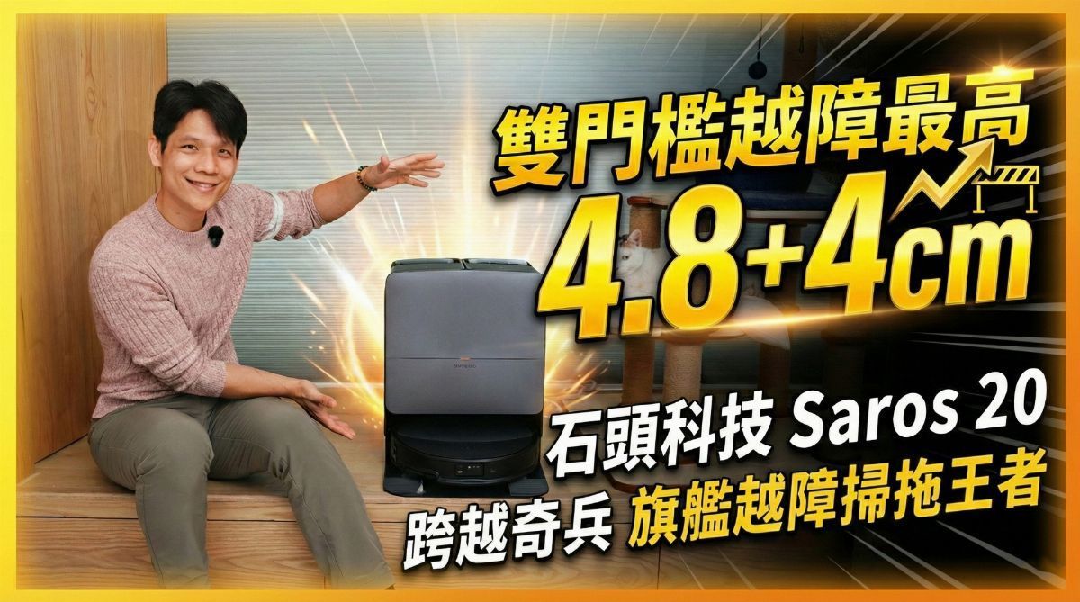 雙門檻越障最高 4.5+4cm，石頭科技 Saros 20 跨越奇兵 旗艦越障掃拖王者開箱