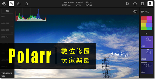 修圖控不能放過的 Polarr 玩上癮會忘了時間的鐘，不考慮直接安裝 (免費 x iOS x Web版)