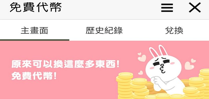 Line 免費代幣除了購買貼圖外，你知道還可以兌換其他商品嗎？