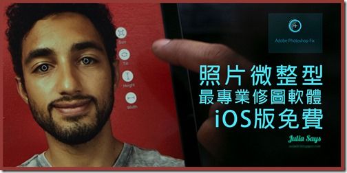 [照片微整型史上最強] 人像修圖請專業的來 Photoshop Fix 向完美致敬 (iOS 版免費 x 絕美進化)