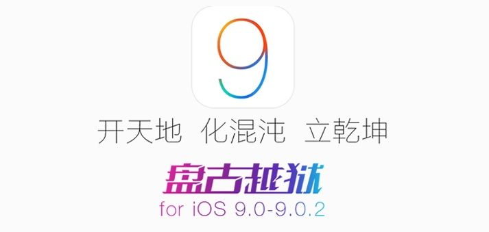 舊iPad2、iPhone4s升級iOS 9.0.2要幹嘛， 當然就是要越域JB啊！