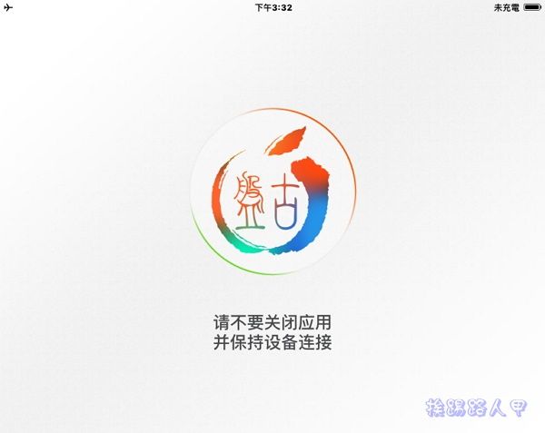 舊iPad2、iPhone4s升級iOS 9.0.2要幹嘛， 當然就是要越域JB啊！