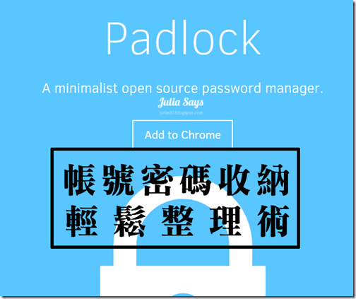 收納多又難記密碼，指定找雲端管理專家 Padlock 就對了! (Chrome、Android、iOS 裝置通行)