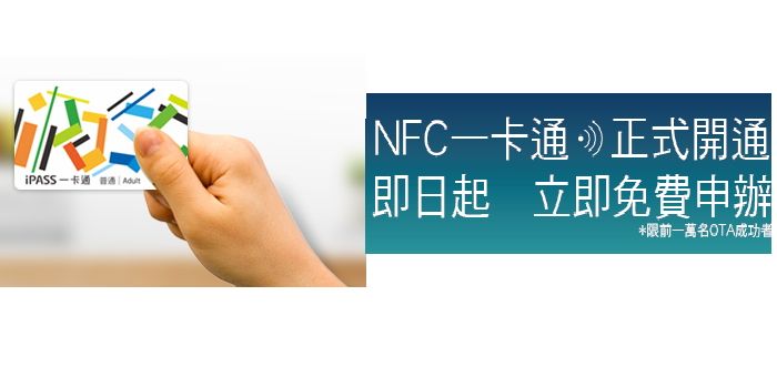中華電信推出手機 NFC 一卡通，可搭捷運、便利商店行動支付
