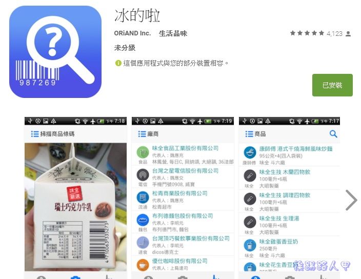 無法接受的判決，請大家一起來安裝「冰的啦」App 抵制頂新食品