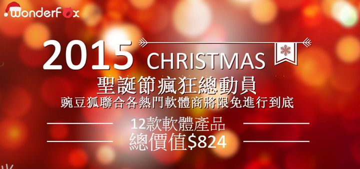慶祝聖誕節，12 套熱門軟體進行瘋狂限時免費總動員