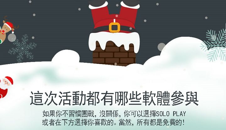 慶祝聖誕節，12 套熱門軟體進行瘋狂限時免費總動員