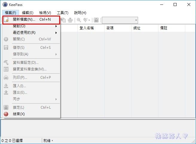 現代人必備的 KeePass Password Safe 帳號密碼管理工具