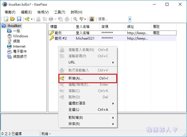 現代人必備的 KeePass Password Safe 帳號密碼管理工具