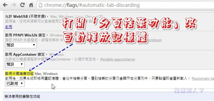 Chrome 太吃記憶體？趕快啟動「分頁捨棄功能」來自動釋放記憶體吧！