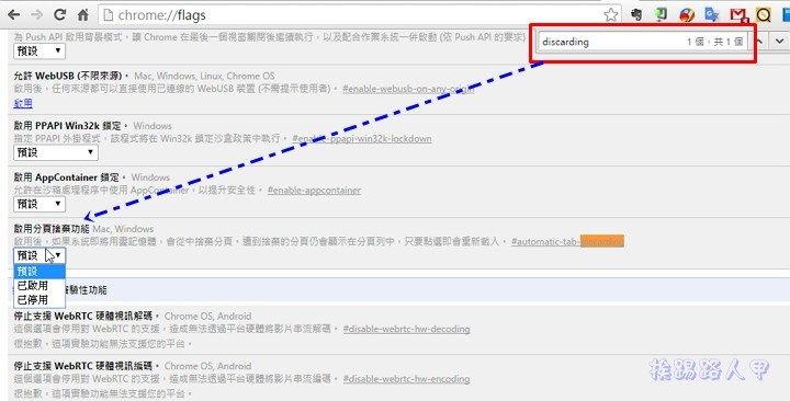 Chrome 太吃記憶體？趕快啟動「分頁捨棄功能」來自動釋放記憶體吧！