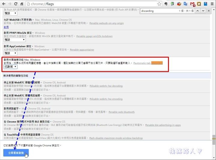 Chrome 太吃記憶體？趕快啟動「分頁捨棄功能」來自動釋放記憶體吧！