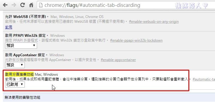 Chrome 太吃記憶體？趕快啟動「分頁捨棄功能」來自動釋放記憶體吧！