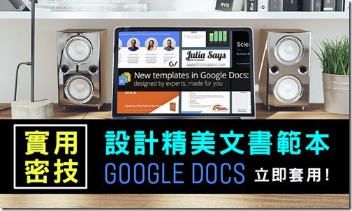Google 也有設計精美文書範本? 五款專家達人示範實用文件、試算表、簡報檔一次報給你知 (同場加映 10 種好用文書檔案)