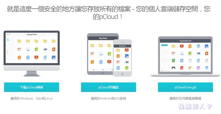 申請 pCloud 雲端空間，指定備份來源免費升級到 50GB 空間