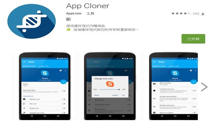 免破解雙帳號真好玩，APP Cloner 讓你管理兩個帳號也不是難事