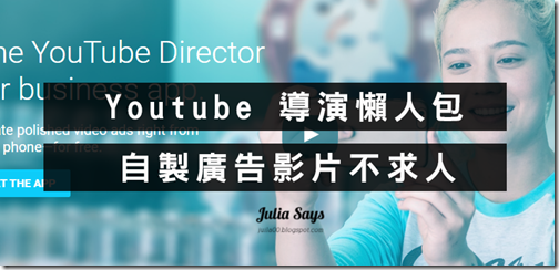 [小成本生意行銷經] Youtube 導演懶人包 App，20分鐘內搞定廣告影片