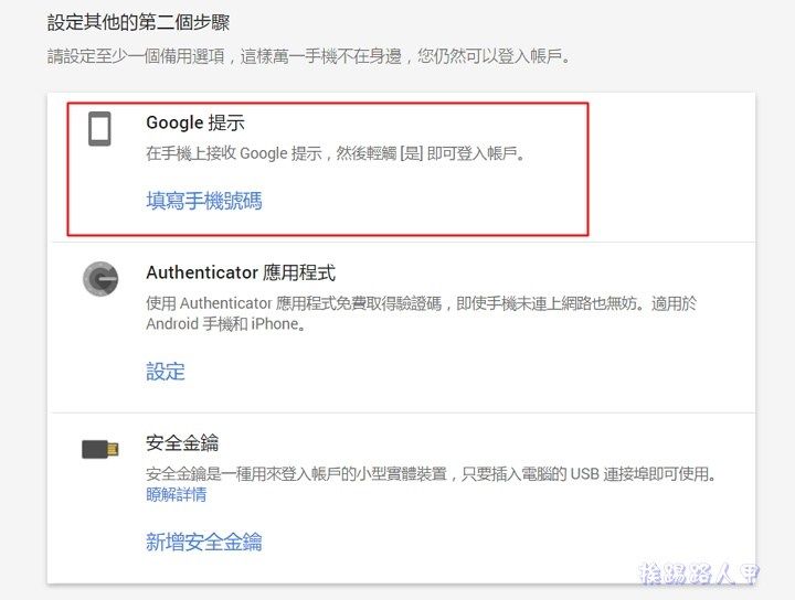 新的Google兩步驟驗證機制，不用簡訊也能完成第二步驗證