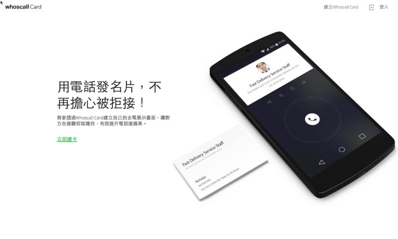 Whoscall Card 秀卡，個人名片服務，電話響起就是發名片的時候