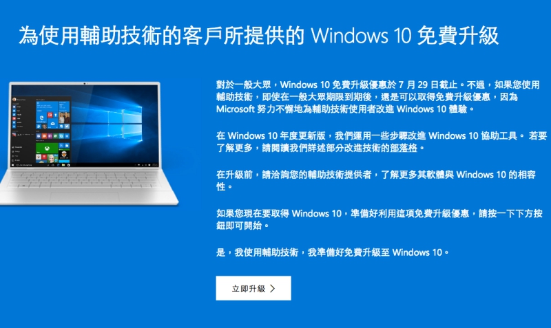 過了期限就要付費升級 Windows 10 了嗎？還有「免費」的方法