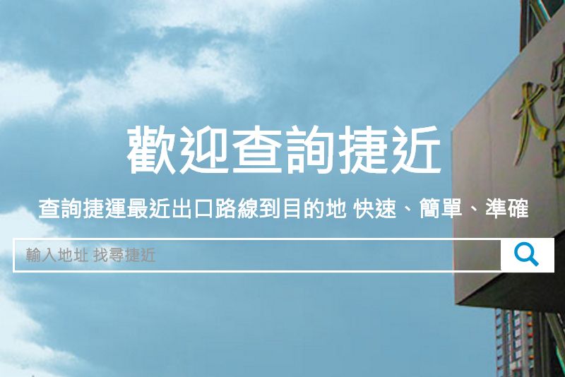 捷近 - 讓你查詢目的地離哪一個捷運站幾號出口比較近