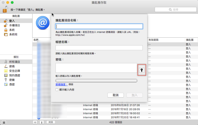 MAC 系統內建密碼產生工具，換一組複雜的密碼吧！
