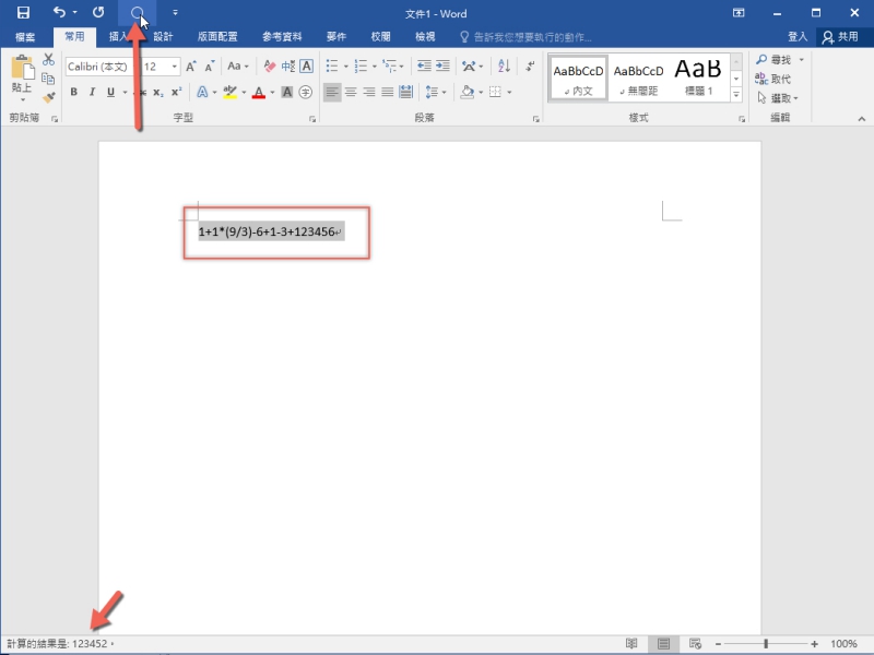 Word 其實也能快速計算公式，非 Excel 專屬