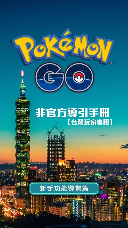 PokemonGO_TutorialBook_CHT_000001
