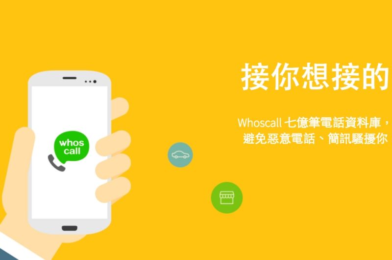 Whoscall 即時來電辨識功能在 iOS 10 上終於可以用了