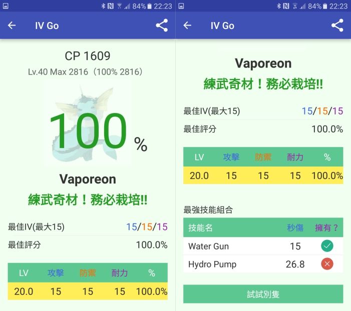 IV Go - 可快速查看剛抓到的精靈 IV 數值，支援 Android（需登入）