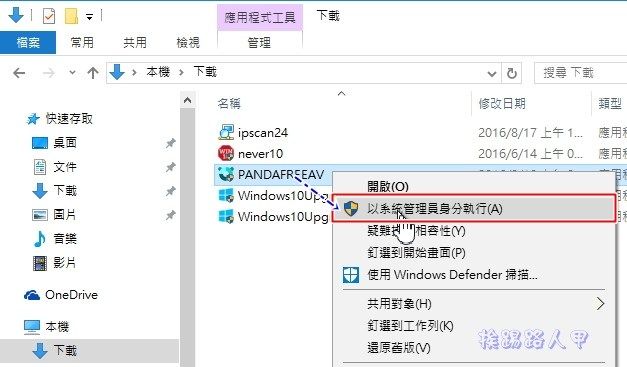 Windows 10 免費的中文防毒軟體 「Panda Free Antivirus」