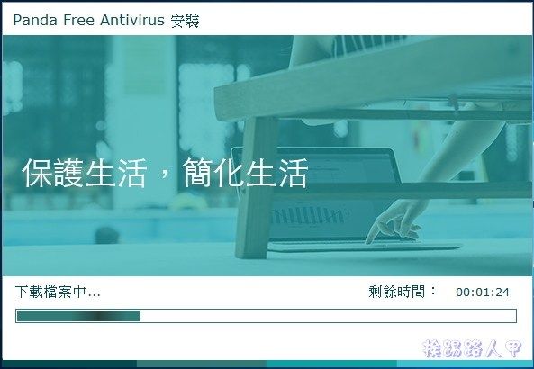 Windows 10 免費的中文防毒軟體 「Panda Free Antivirus」