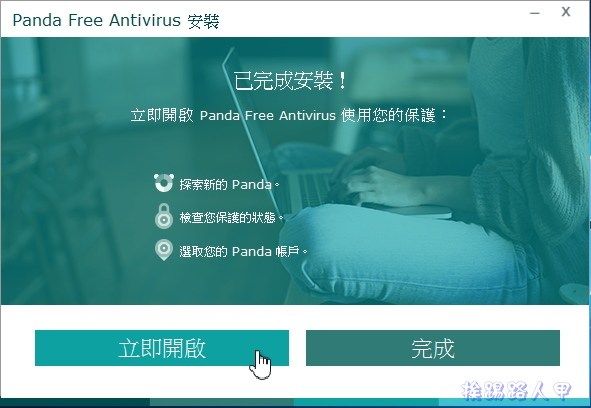 Windows 10 免費的中文防毒軟體 「Panda Free Antivirus」