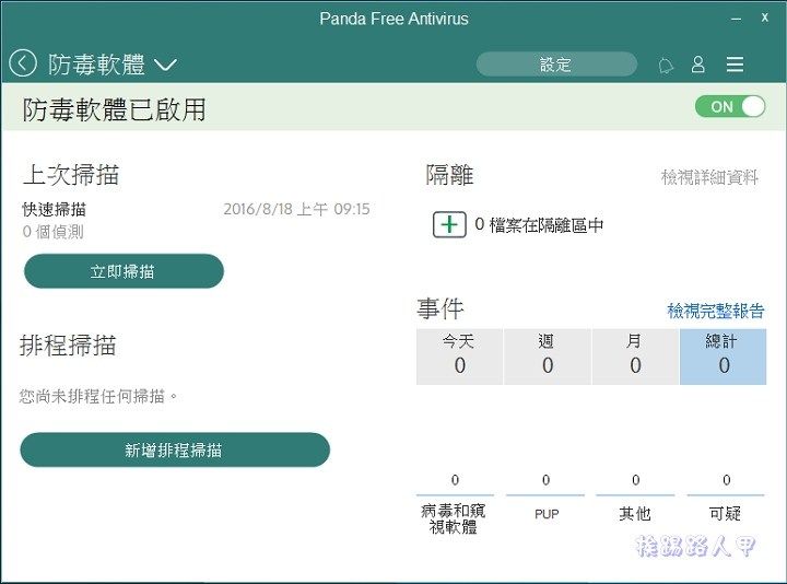 Windows 10 免費的中文防毒軟體 「Panda Free Antivirus」