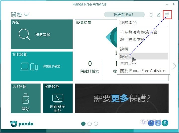 Windows 10 免費的中文防毒軟體 「Panda Free Antivirus」