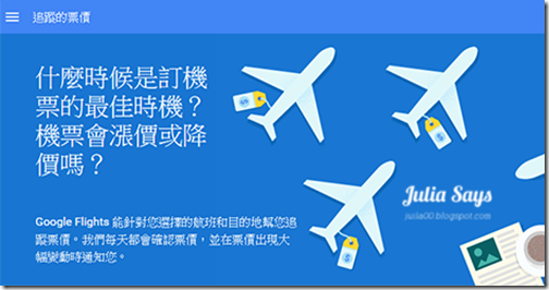 把握訂機票最佳時機，Google Flight 追蹤票價會漲會降隨時通知你