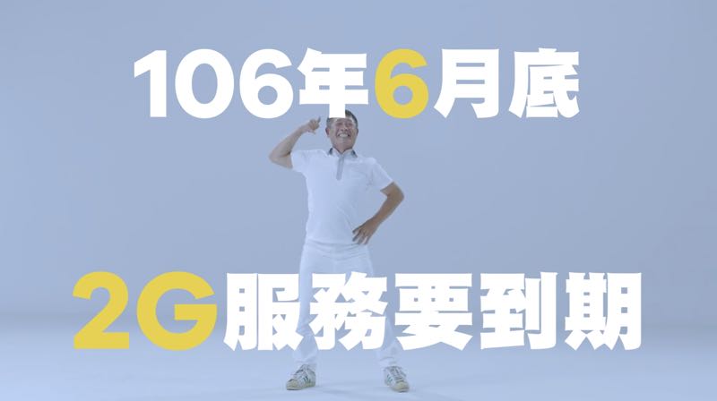 2G 退場別慌張，三大電信移轉服務延至年底