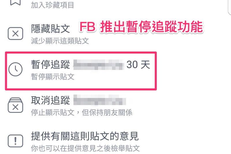 Facebook 推「暫停追蹤」新功能，讓洗版魔人安靜30天！