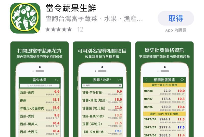 當令蔬果生鮮 APP，隨時查詢蔬菜水果魚肉即時價格！