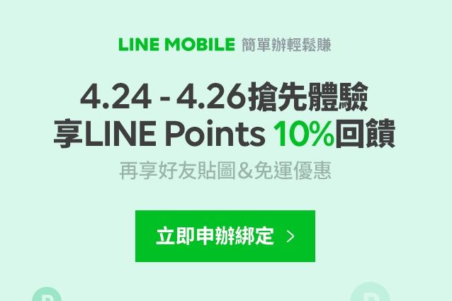LINE Mobile $299 上網吃到飽不降速，還有 10% LINE Points 點數回饋！