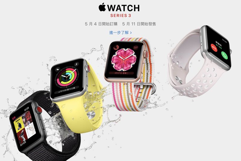 Apple Watch Series 3 LTE 5/11 開賣，官網公布售價與合作電信業者！