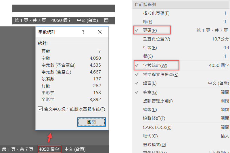 Word 視窗底部的字數統計跟頁數不見了？如何找回來並自訂方便的狀態列