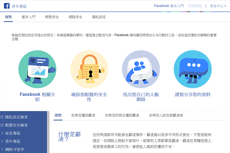 Facebook 推出「青年專區」，協助青少年安全使用臉書，預防霸凌、隱私問題