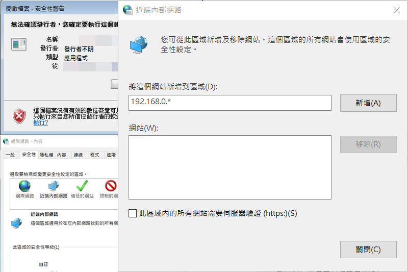 如何關閉 Windows 10 開啟內部檔案時跳出的「安全性警告」，加快執行步驟