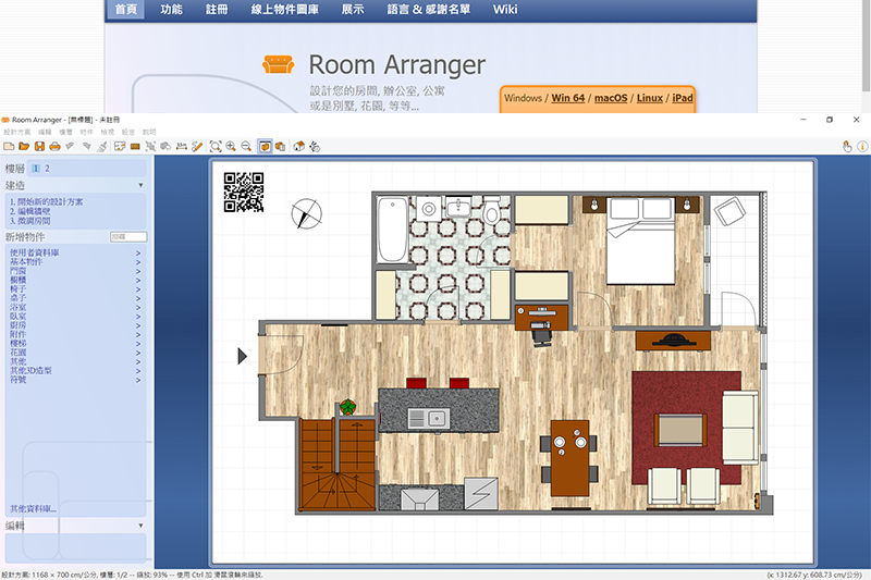 Room Arranger - 專業級跨平台室內設計軟體，3D 擬真實境規劃，繁體中文資料豐富