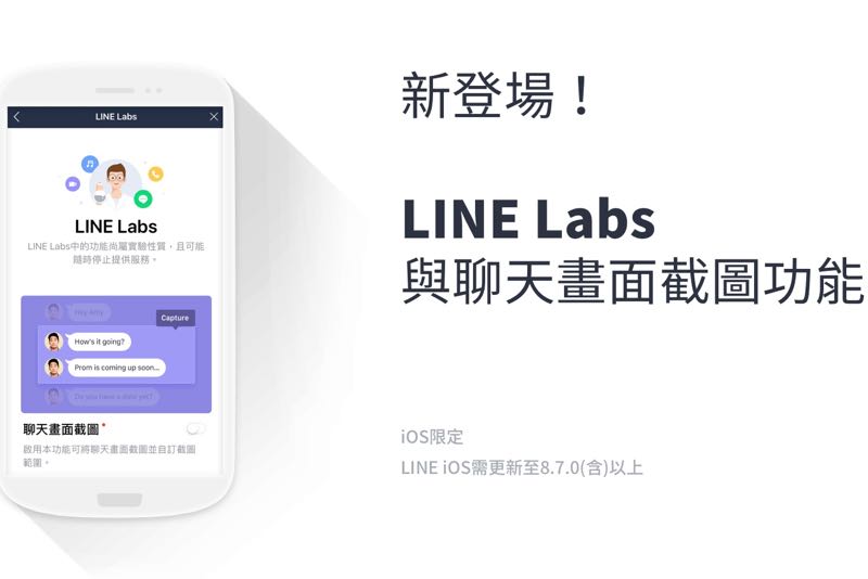 LINE iOS 8.7.0 更新：隱藏版「聊天畫面截圖」功能在 LINE Labs 搶先登場！