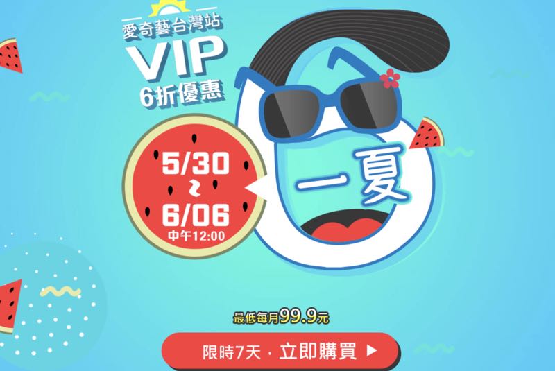 限時 7 天！愛奇藝台灣站會員 6 折優惠活動開跑