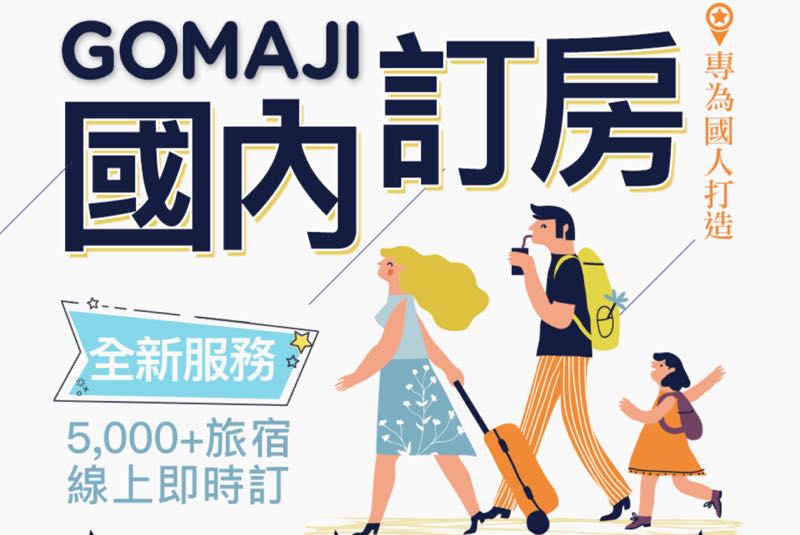 GOMAJI 推出國內訂房服務，現在訂貴了還可以退 2 倍差價