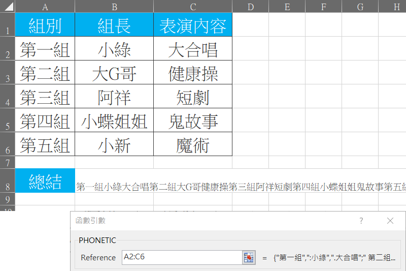 Excel 小教室 - 比「&amp;」好用太多啦！使用函數「PHONETIC」快速合併大量儲存格