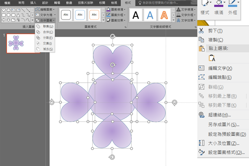 PowerPoint 2016 的合併圖案功能你用過嗎？教你怎麼自創形狀來設計簡報